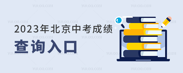 2023걱пɿ(j)ԃ(xn)?ni)?/></p><h2>2023걱пɿ(j)ԃ(xn)?ni)?/h2><p>ԃ(xn)ַ1http://query1.bjeea.cn/queryService/rest/score/102 (f)朽ӵg[д_(ki)</p><p>ԃ(xn)ַ2http://query.bjeea.cn/queryService/rest/score/102(f)朽ӵg[д_(ki)</p><p>W(xu)ͨԃ(xn)ַhttps://jxt.bjedu.cn/serve/chengji(f)朽ӵg[д_(ki)</p><h2>пɿ(j)ԃ(xn)P(gun)(wn)}</h2><p>1пɿ(j)ԃ(xn)ҪʲôϢ</p><p>ҪĜ(zhn)C̖(ho)̖(ho)2(xing)(ni)ݡ</p><p>̖(ho)2023ϵy(tng)ɵĿ̖(ho)һώ(hu)oӲѺӺúӛ䛱档</p><p>(zhn)C̖(ho)пr(sh)(zhn)Cϵ̖(ho)a</p><p>2(zhn)C̖(ho)͈(bo)̖(ho)zʧôk</p><p>(sh)zʧ˿ҌW(xu)УώҪһW(xu)У(hu)бģߵȌW(xu)Уĳɿ(j)ΣпW(xu)У(hu)°l(f)ɿ(j)εġ</p><p>3ϵy(tng)M(jn)ȥôk</p><p>ɿ(j)֮r(sh)ͼL(zhng)M(jn)W(wng)վԃ(xn)ܕ(hu)F(xin)W(wng)վ;W(wng)(y)o(w)_(ki)ȬF(xin)ϬF(xin)󣬼L(zhng)ҪԵȺٲԃ(xn)ɡ</p><p>4ԃ(xn)ĳɿ(j)ӷֺwֆ᣿</p><p>5o(w)ՓھW(wng)վ֪ͨϣĳɿ(j)Kпɿ(j)Ӝp֡пw?jn)?sh)ȡ</p><p>6ԃ(xn)?jn)?sh)Ҫעʲô᣿</p><p>ԃ(xn)?jn)?sh)󣬲ҪֻP(gun)ע֣ͬr(sh)ҪP(gun)עһһα֪Լȫ^(q)</p><p>؄eѣ҂˱пP(gun)(sh)(j)2023пһһαvпһһαȡ?jn)?sh)P(gun)Ϣ҅</p><p>չxc(din)鿴<a href=