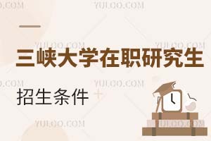 三峽大學在職研究生招生條件