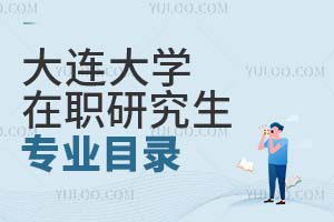 大連大學(xué)在職研究生專業(yè)目錄