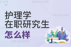 2025護理學在職研究生怎么樣?