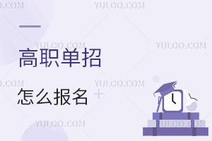 高職單招怎么報(bào)名
