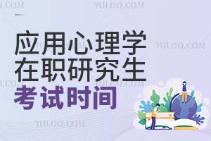 2025應(yīng)用心理學(xué)在職研究生考試時間