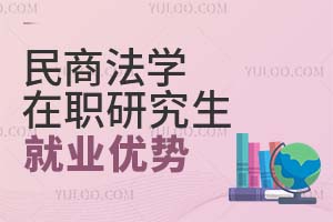 2025民商法學在職研究生就業優勢
