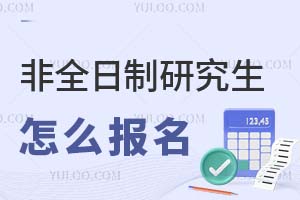非全日制研究生怎么報(bào)名?