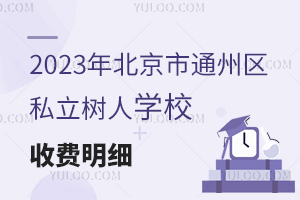 2023걱ͨ݅^(q)˽ˌW(xu)УM(fi)(x)