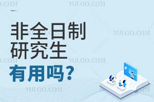 非全日制研究生有用嗎?
