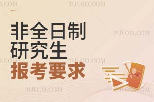 非全日制研究生報考要求