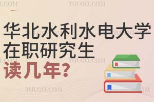華北水利水電大學在職研究生讀幾年?