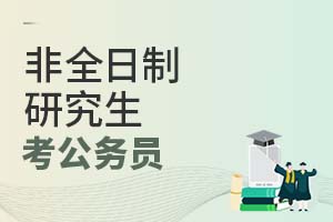 非全日制研究生考公務員