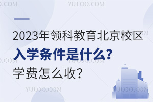 2023I(lng)ƽУ^(q)W(xu)lʲôW(xu)M(fi)ôգ