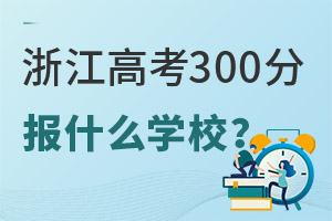 㽭߿300ֈ(bo)ʲôW(xu)У