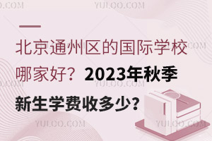 ͨ݅^(q)ćHW(xu)УļҺã2023＾W(xu)M(fi)ն٣