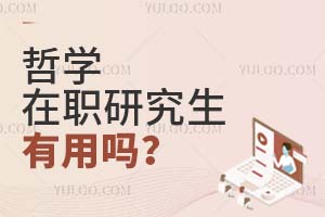 2025哲學在職研究生用嗎?