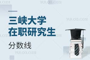 三峽大學在職研究生分數線
