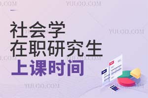 社會學(xué)在職研究生上課時(shí)間
