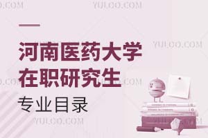 河南醫藥大學在職研究生專業目錄