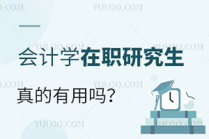 會計學在職研究生真的有用嗎?
