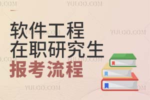 2025軟件工程在職研究生報(bào)考流程