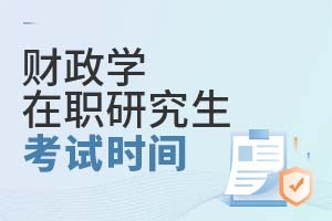 2025財政學在職研究生考試時間