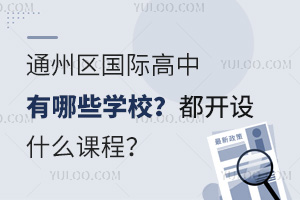 ͨ݅^(q)(gu)HЩW(xu)У_O(sh)ʲôṇ