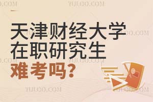 天津財經大學在職研究生難考嗎?