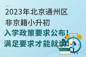 2023걱ͨ݅^(q)ǾСW(xu)Ҫ󹫲MҪܾx