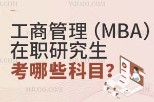 2025工商管理(MBA)在職研究生考哪些科目