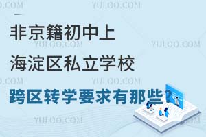ǾϺ^(q)˽W(xu)У^(q)D(zhun)W(xu)ҪЩ