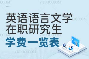 英語語言文學在職研究生學費一覽表