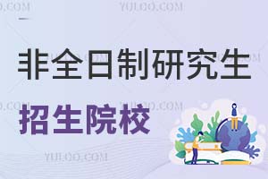非全日制研究生招生院校