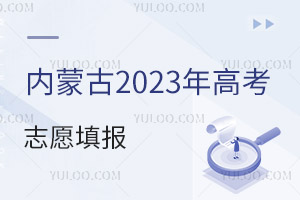內蒙古2025年高考志愿填報批次及科類公布，填報志愿的條件有哪些？