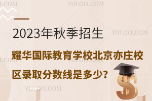 2023＾ҫA(gu)HW(xu)УfУ^(q)ȡ?jn)?sh)Ƕ٣