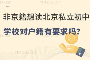 Ǿx˽W(xu)У(du)Ҫ᣿