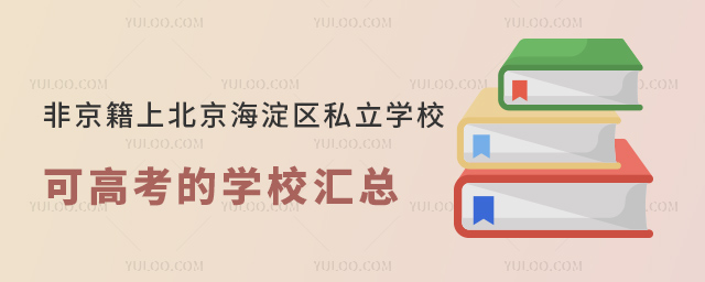 Ǿϱ^(q)˽W(xu)Уɸ߿ČW(xu)УR53.jpg