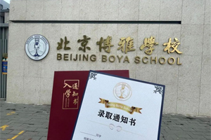 北京市朝陽區博雅學校2023級新生，快來領取你的錄取通知書吧！