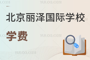 北京麗澤國(guó)際學(xué)校學(xué)費(fèi)