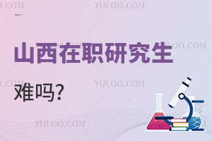 2025山西在職研究生難嗎?