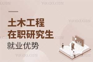 2025土木工程在職研究生就業優勢