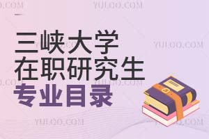三峽大學在職研究生專業目錄