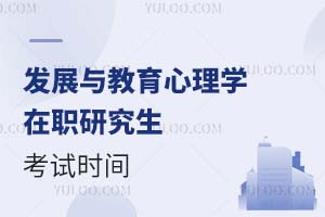 2025發展與教育心理學在職研究生考試時間