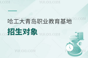 哈爾濱工程大學青島職業教育基地招生對象