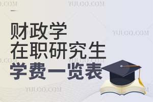 2025財政學(xué)在職研究生學(xué)費一覽表