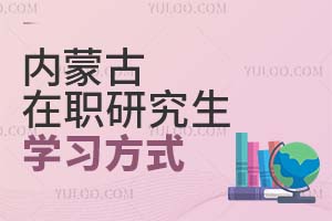 2025內蒙古在職研究生學習方式