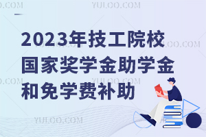 2023꼼ԺУ(gu)Ҫ(jing)W(xu)W(xu)W(xu)M(fi)a(b)Y֪ͨ