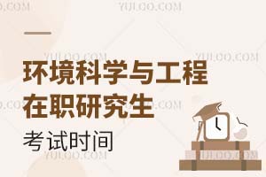 2025環(huán)境科學與工程在職研究生考試時間