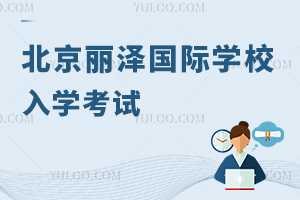 北京麗澤國(guó)際學(xué)校入學(xué)考試