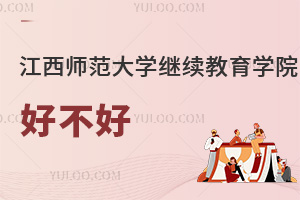 江西師范大學繼續教育學院好不好