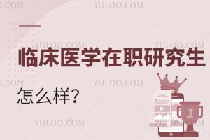 2025臨床醫學在職研究生怎么樣?