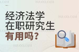 2025經濟法學在職研究生有用嗎?