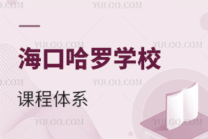 海口哈羅學(xué)校課程體系